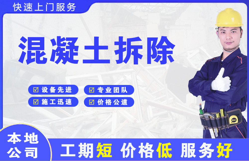 宣城混凝土拆除