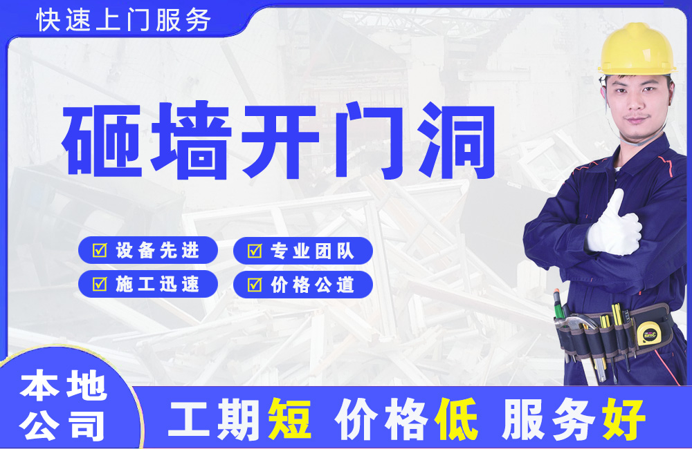 宣城砸墙开门洞